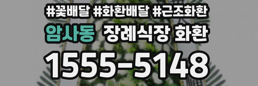 암사동 장례식장 화환