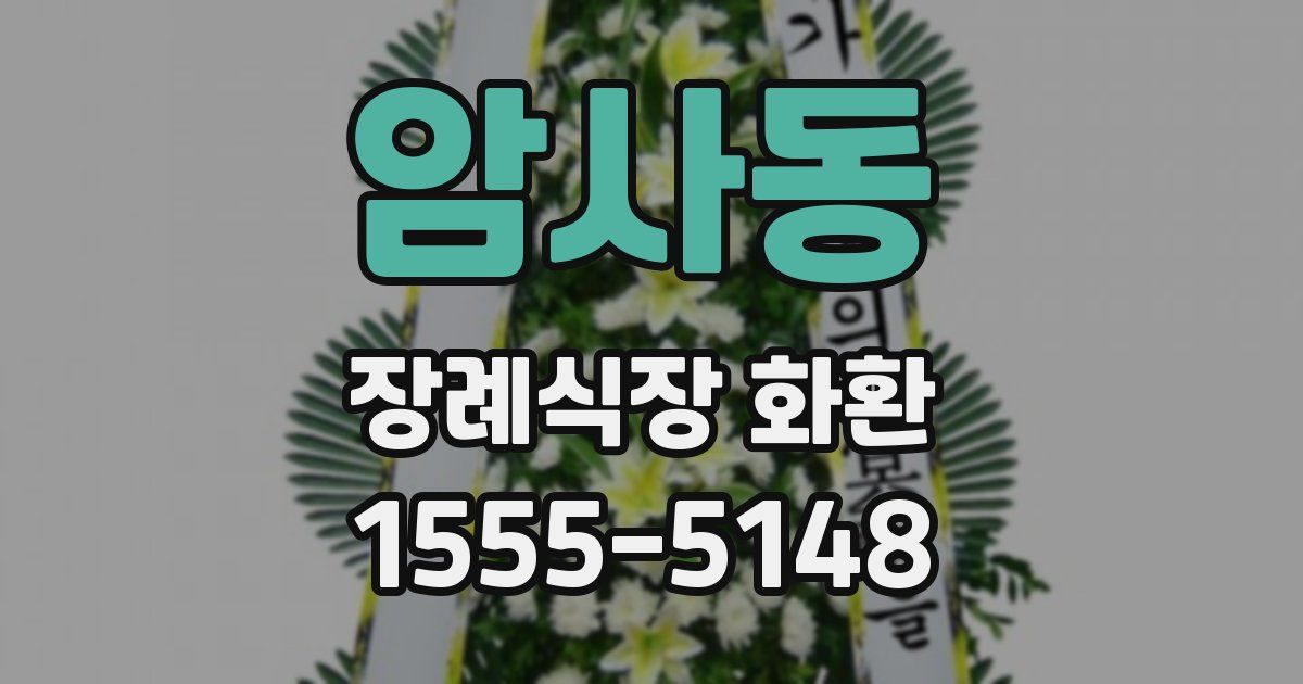 암사동 장례식장 화환