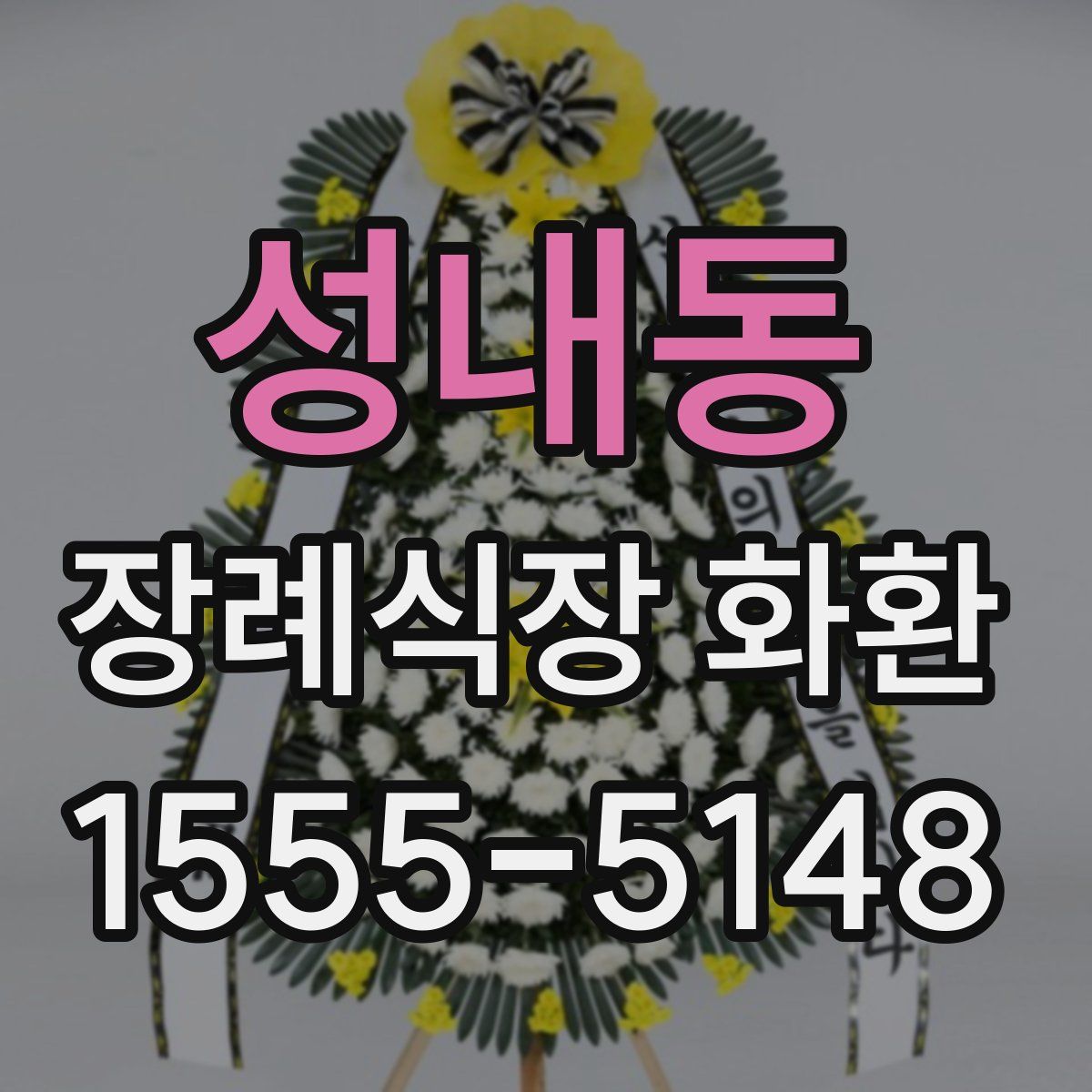 성내동 장례식장 화환