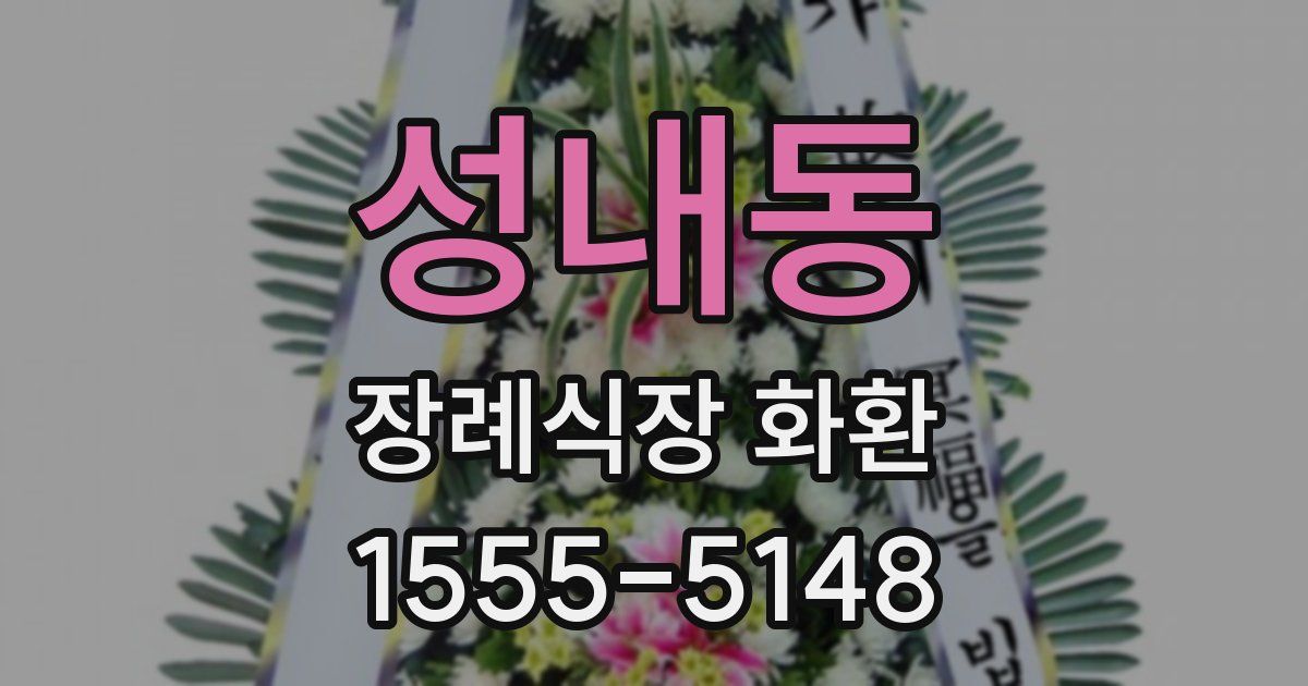 성내동 장례식장 화환