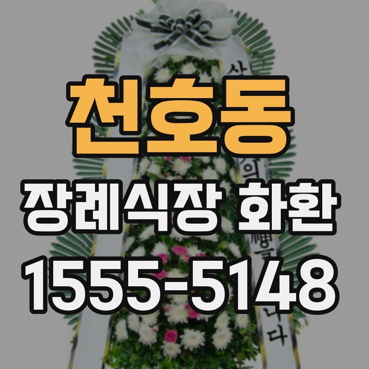 천호동 장례식장 화환 가격이 달라지는 기준은 무엇일까