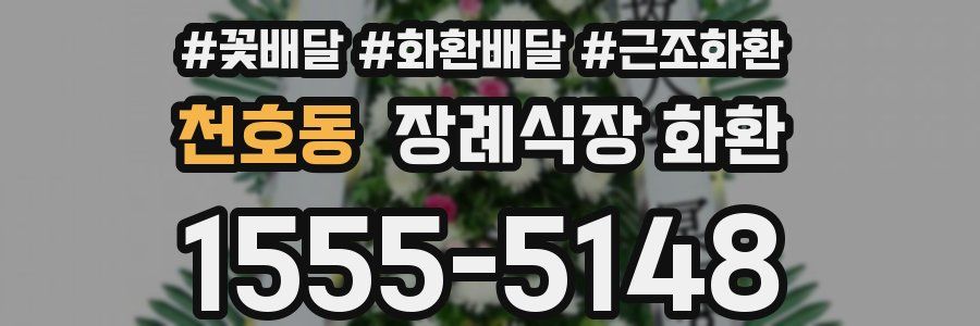 천호동 장례식장 화환