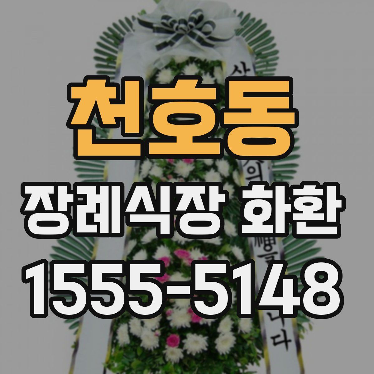 천호동 장례식장 화환