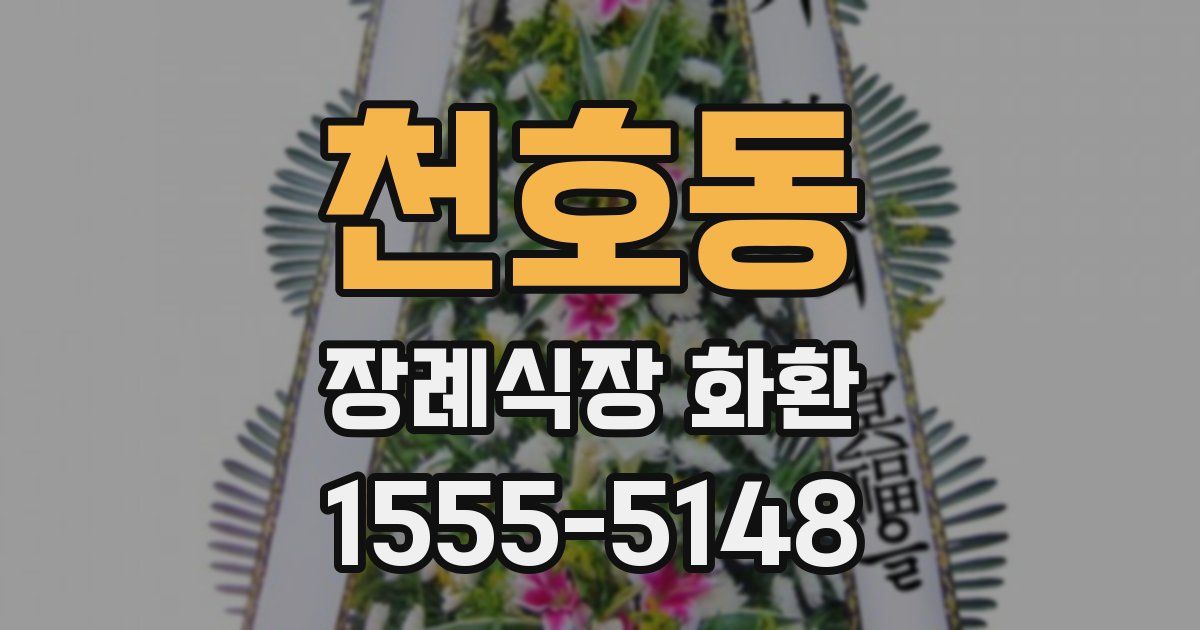 천호동 장례식장 화환