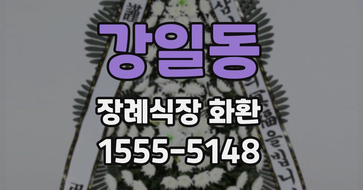 강일동 장례식장 화환