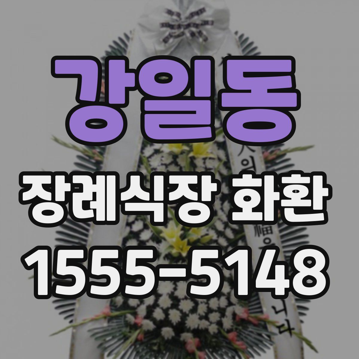 강일동 장례식장 화환