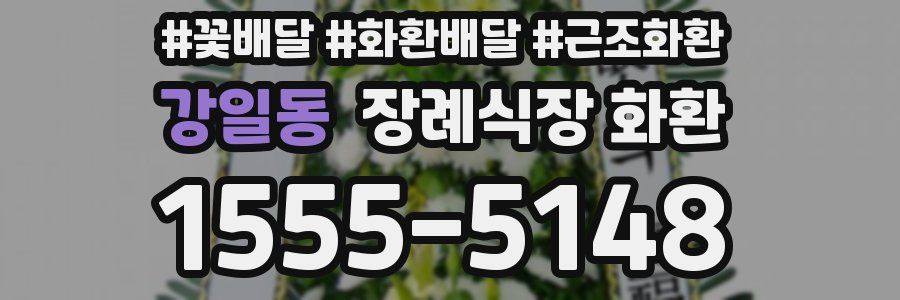 강일동 장례식장 화환