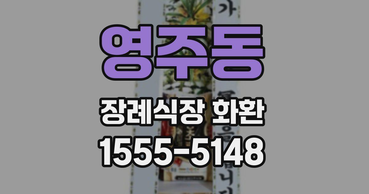 영주동 장례식장 화환