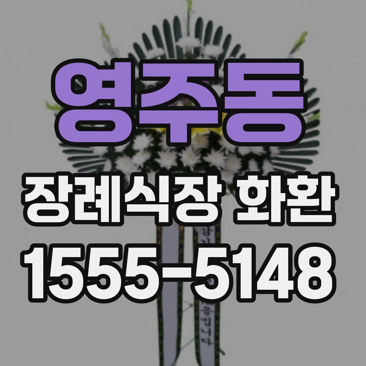 영주동 장례식장 화환