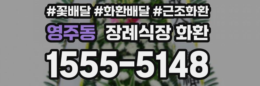 영주동 장례식장 화환