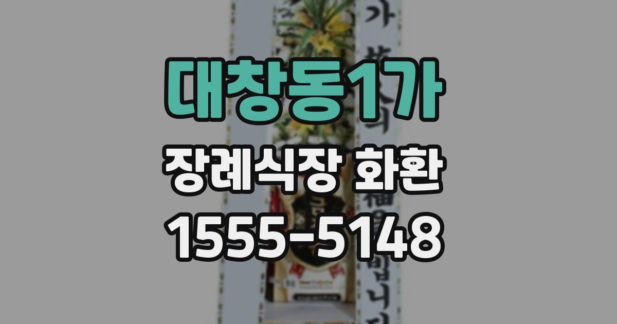 대창동1가 장례식장 화환