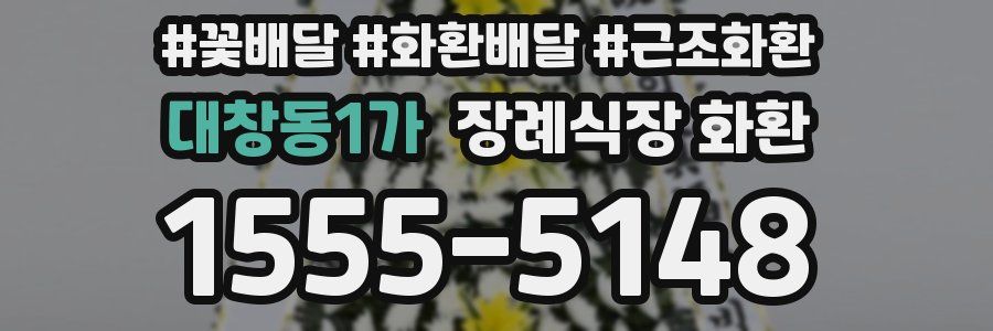 대창동1가 장례식장 화환