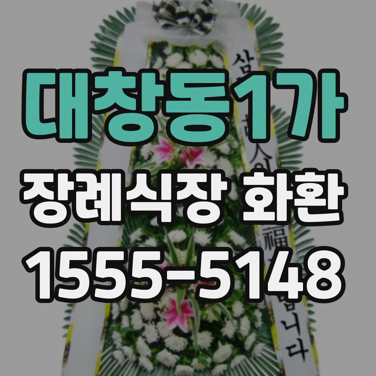 대창동1가 장례식장 화환
