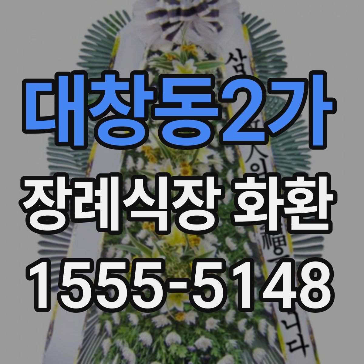 대창동2가 장례식장 화환