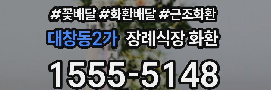 대창동2가 장례식장 화환