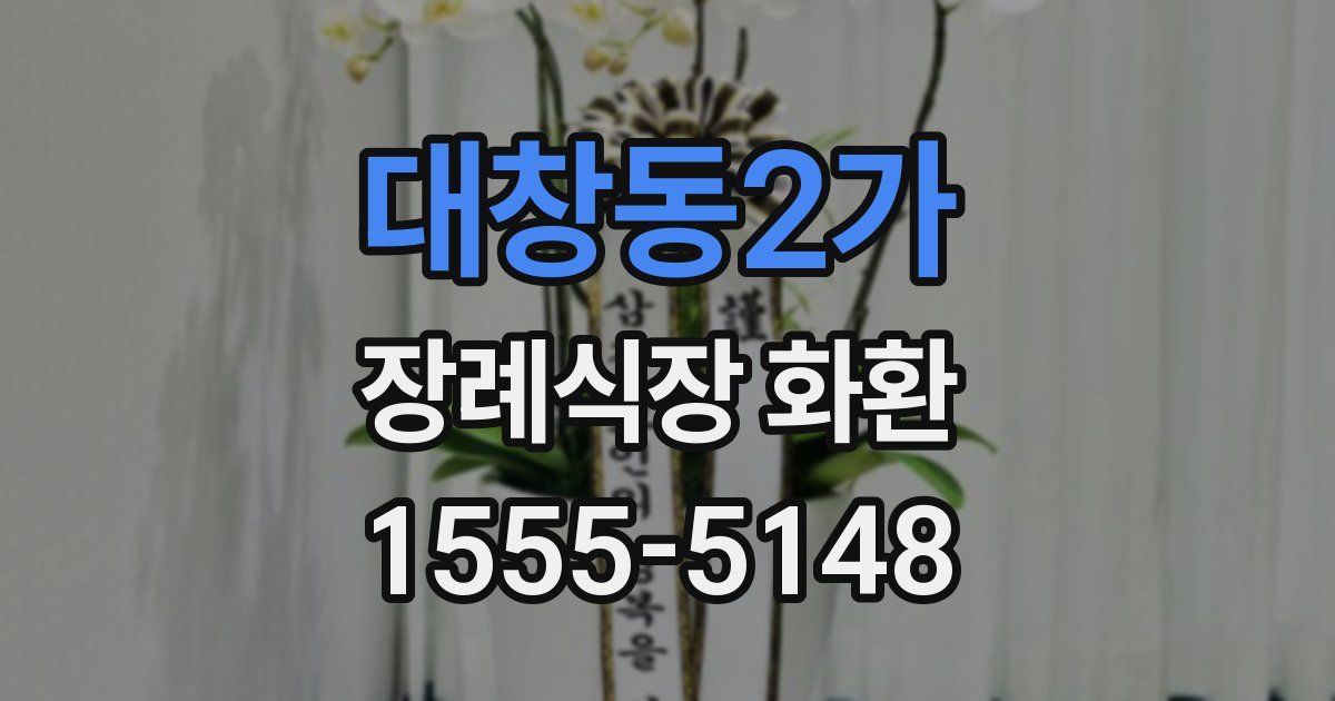 대창동2가 장례식장 화환
