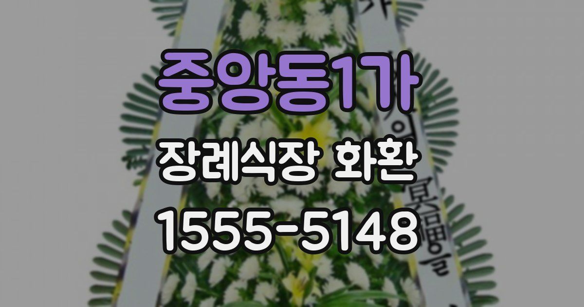 중앙동1가 장례식장 화환