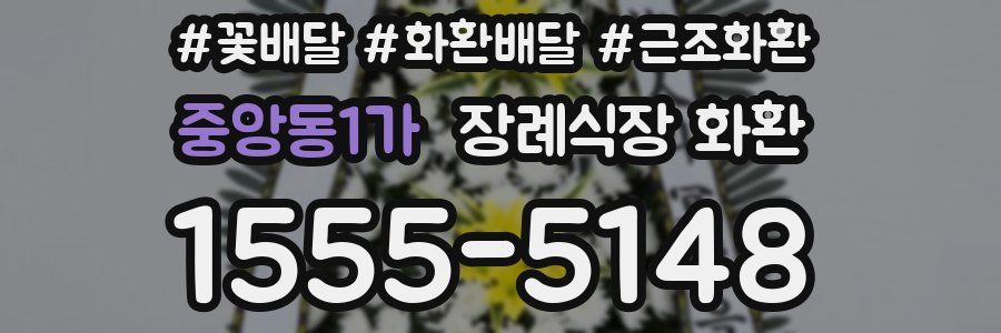 중앙동1가 장례식장 화환