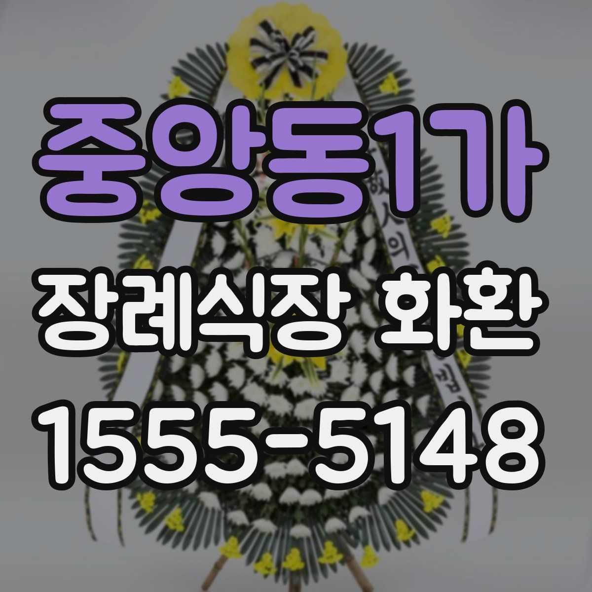 중앙동1가 장례식장 화환