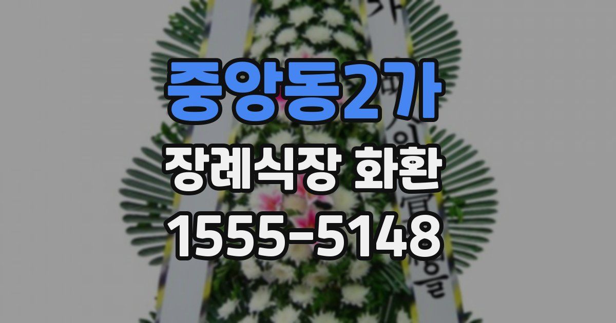 중앙동2가 장례식장 화환