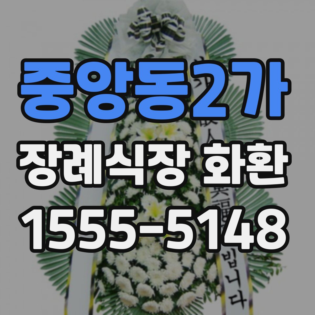 중앙동2가 장례식장 화환