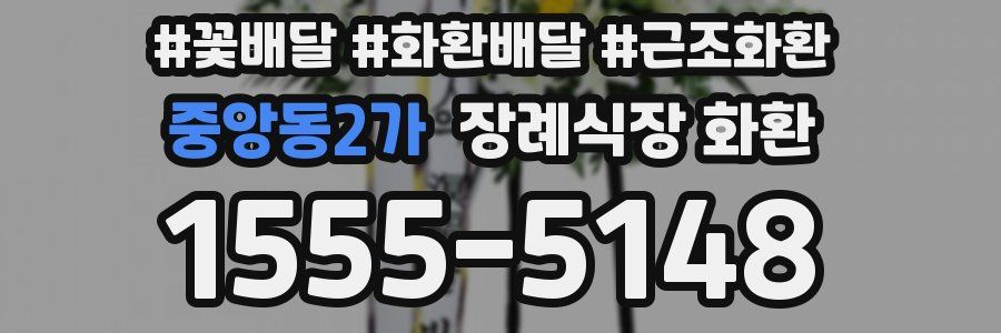 중앙동2가 장례식장 화환