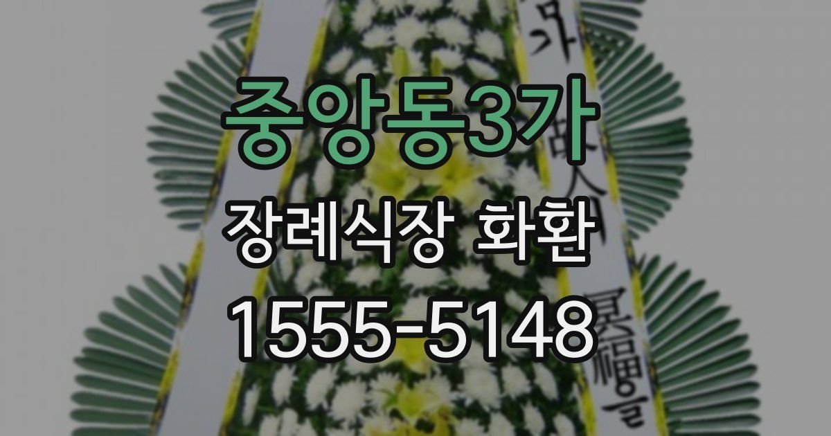 중앙동3가 장례식장 화환
