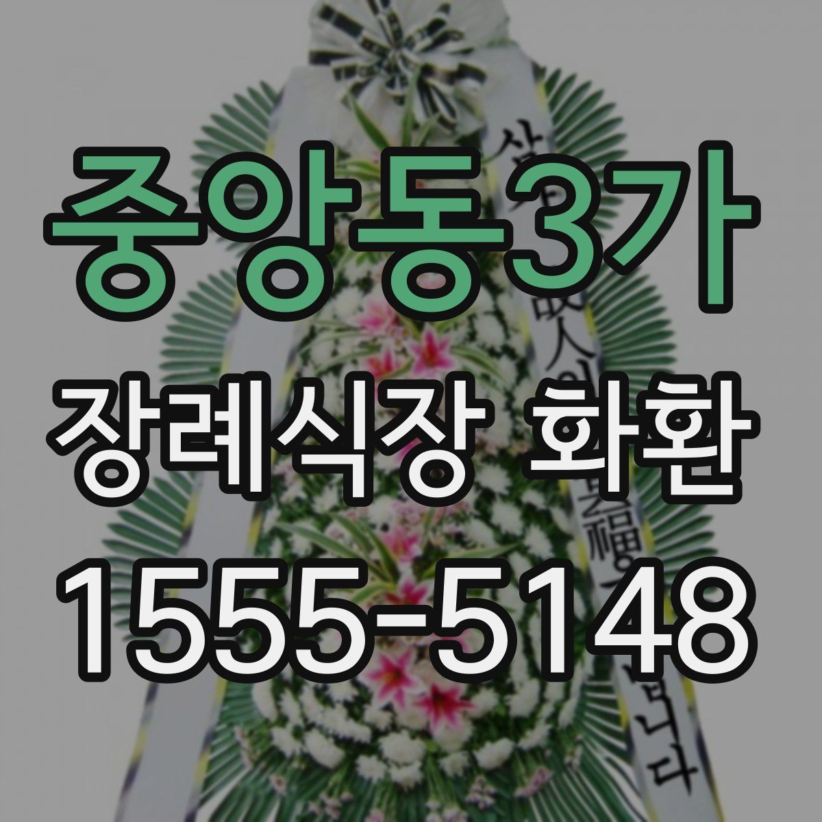 중앙동3가 장례식장 화환