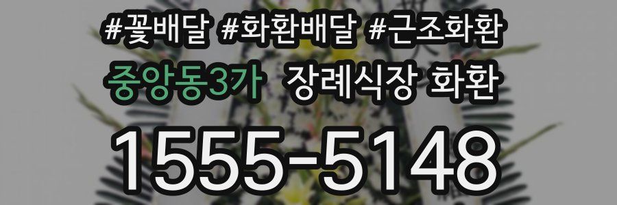 중앙동3가 장례식장 화환