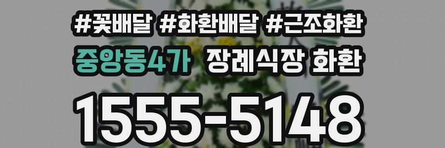 중앙동4가 장례식장 화환