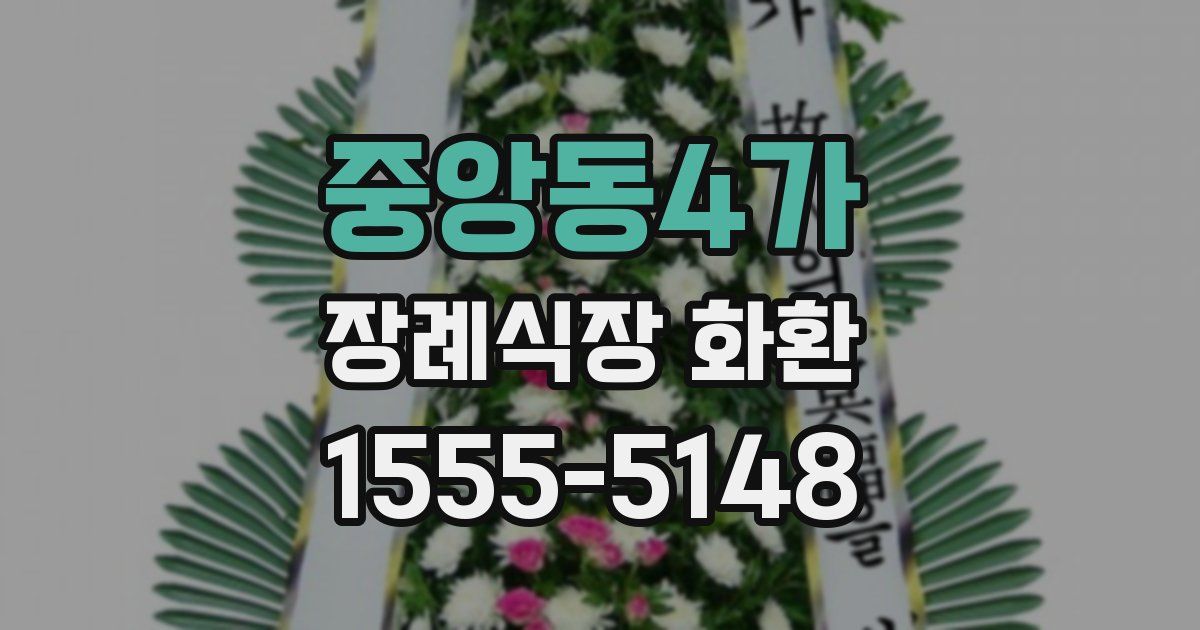 중앙동4가 장례식장 화환