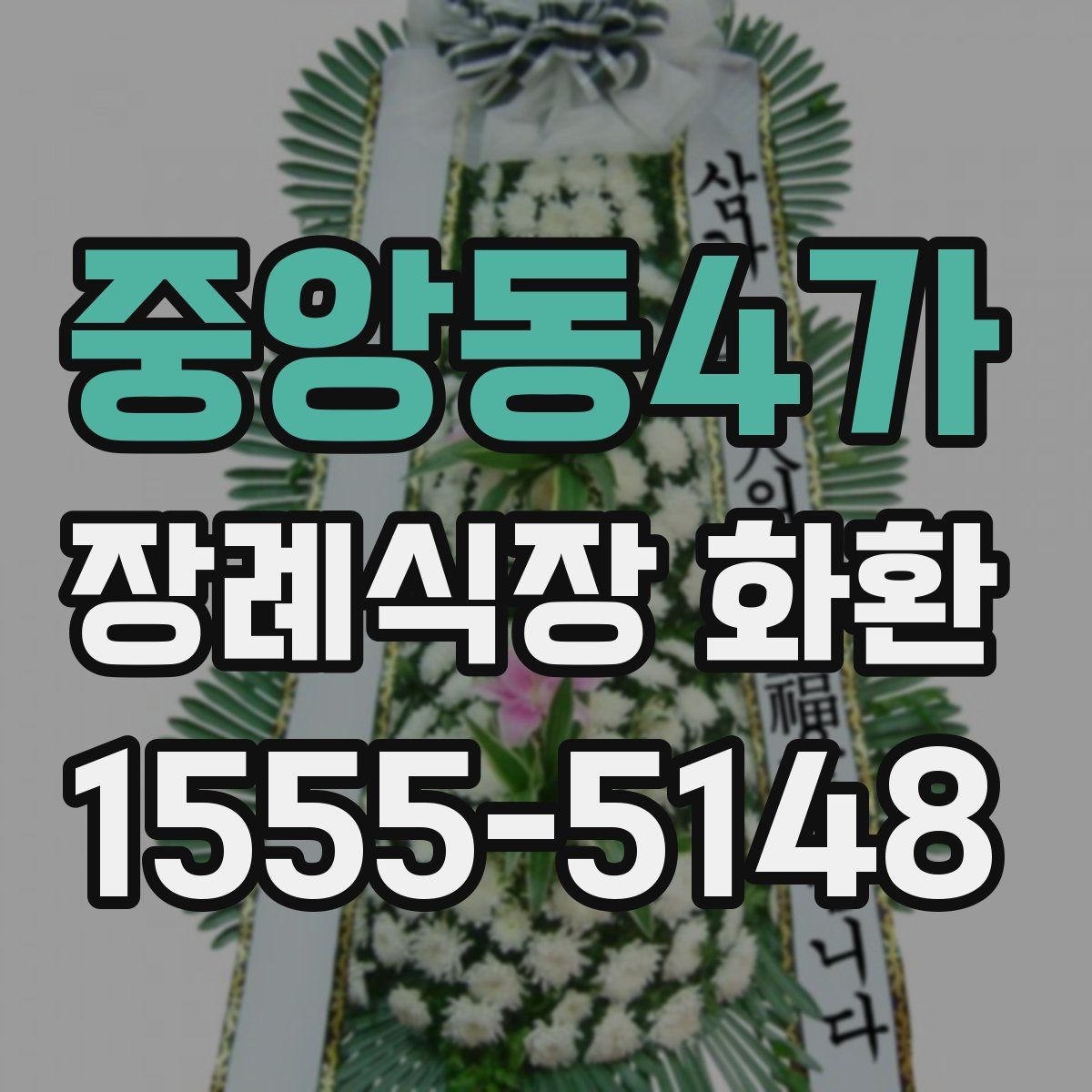 중앙동4가 장례식장 화환