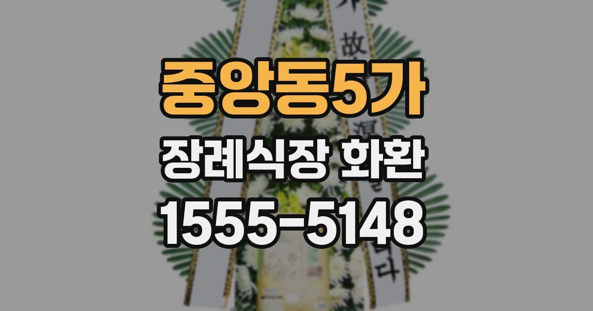 중앙동5가 장례식장 화환