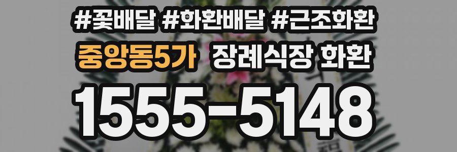 중앙동5가 장례식장 화환