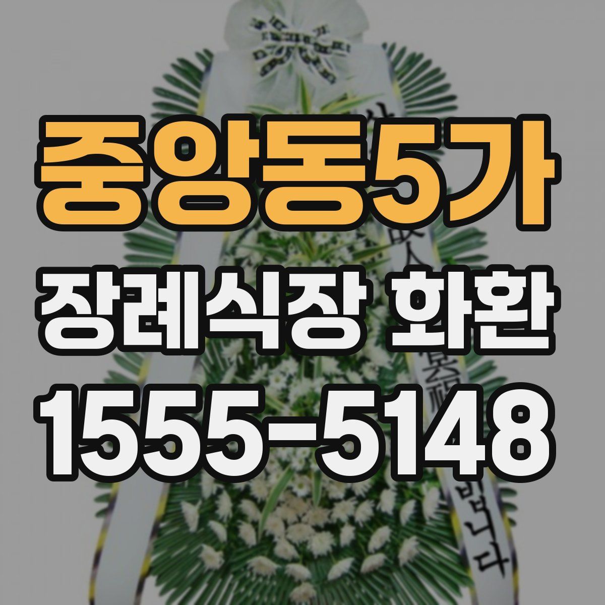 중앙동5가 장례식장 화환