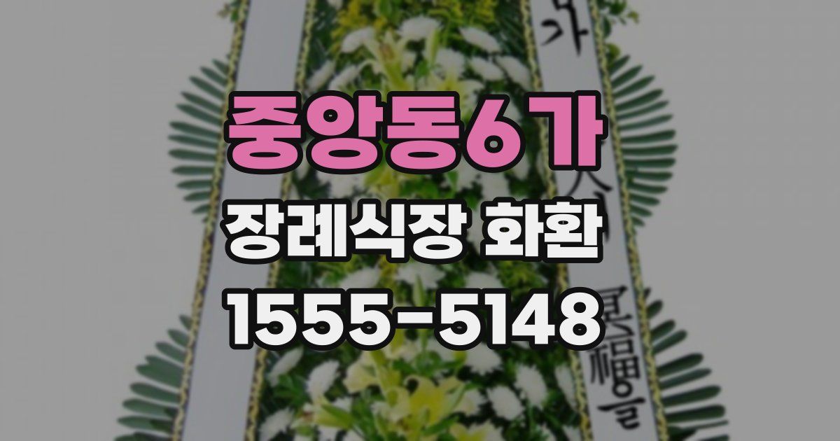 중앙동6가 장례식장 화환