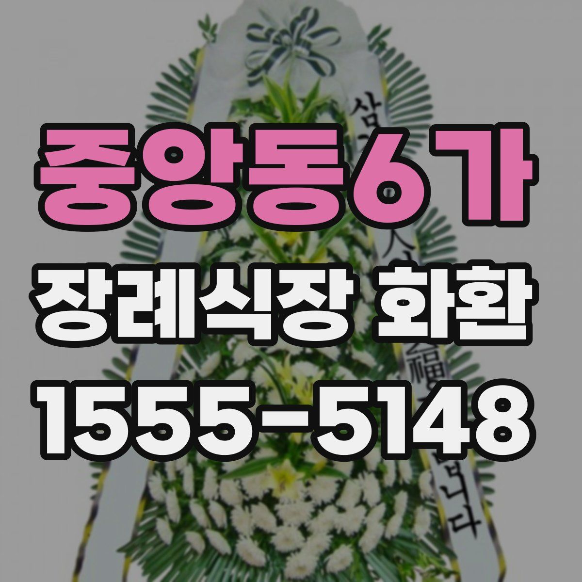 중앙동6가 장례식장 화환
