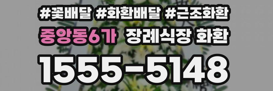 중앙동6가 장례식장 화환