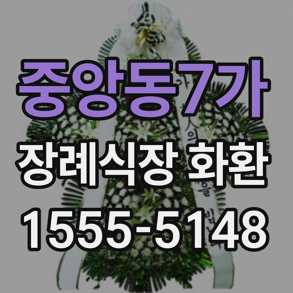 중앙동7가 장례식장 화환