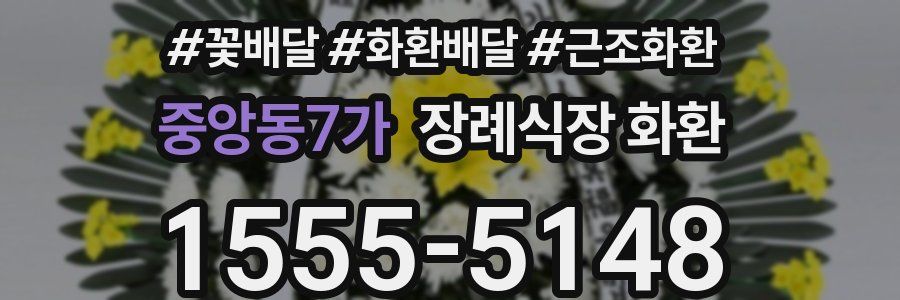 중앙동7가 장례식장 화환