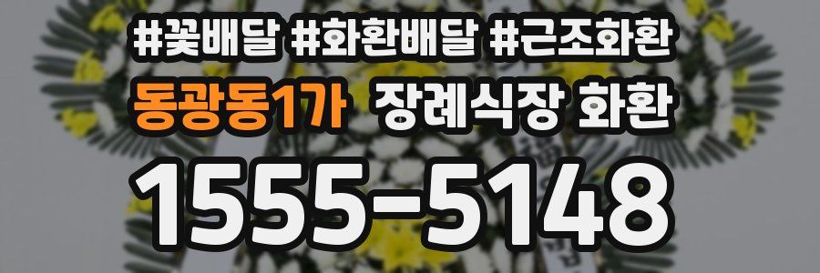동광동1가 장례식장 화환