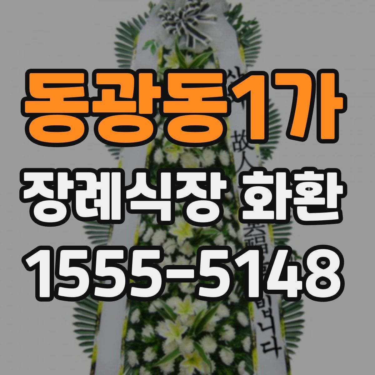 동광동1가 장례식장 화환