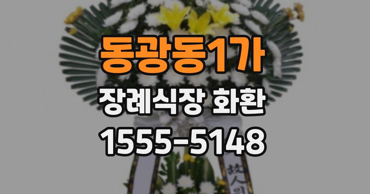 동광동1가 장례식장 화환