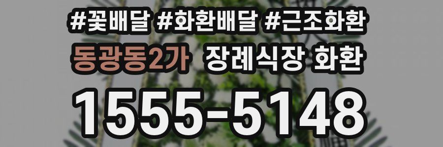동광동2가 장례식장 화환