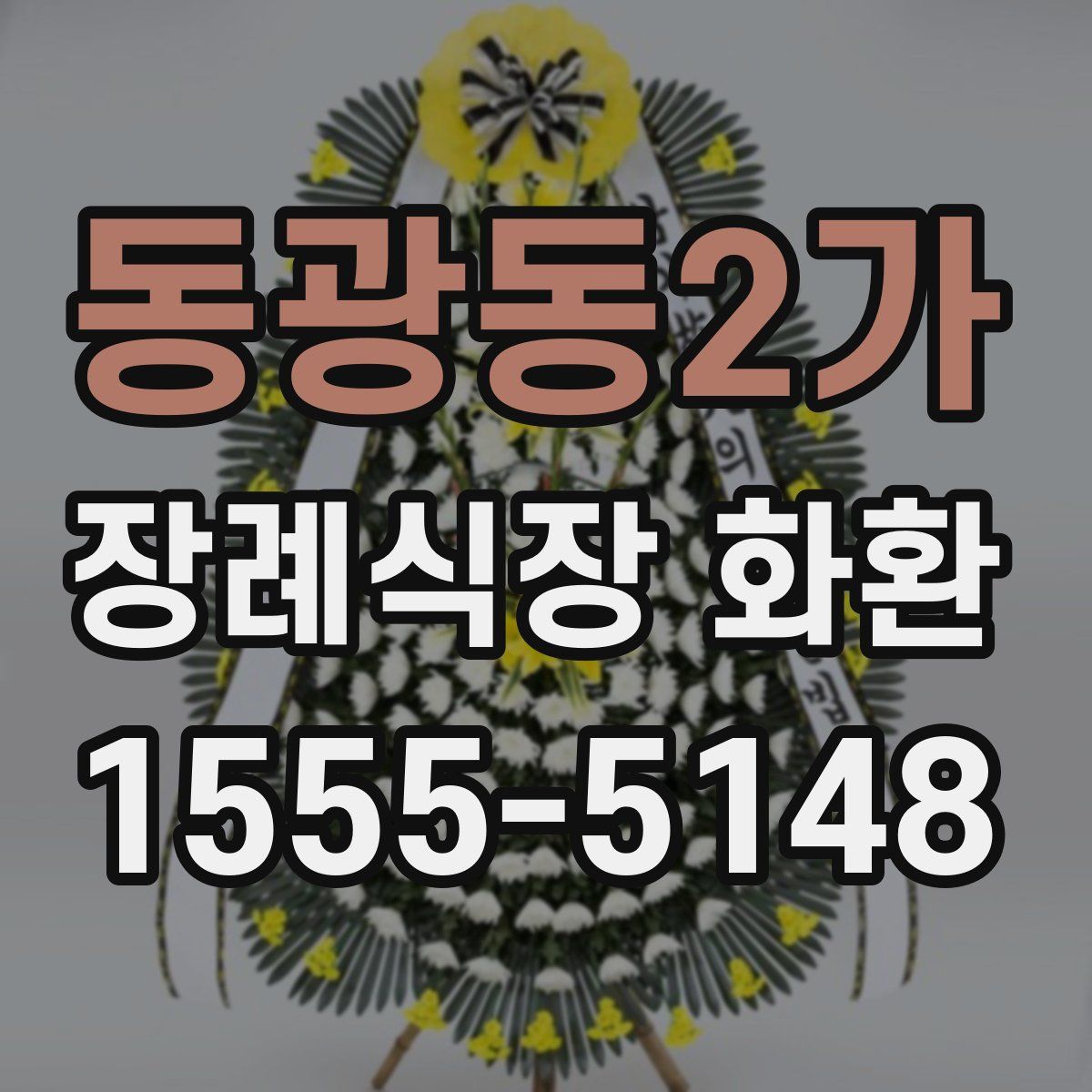 동광동2가 장례식장 화환