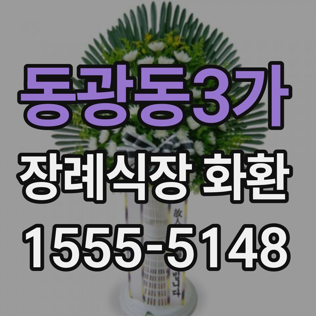 동광동3가 장례식장 화환