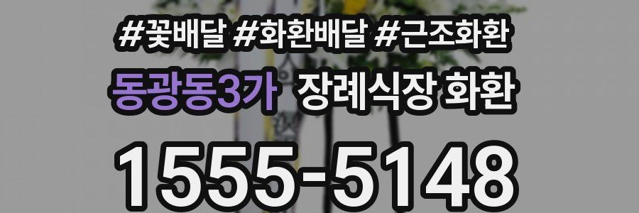 동광동3가 장례식장 화환
