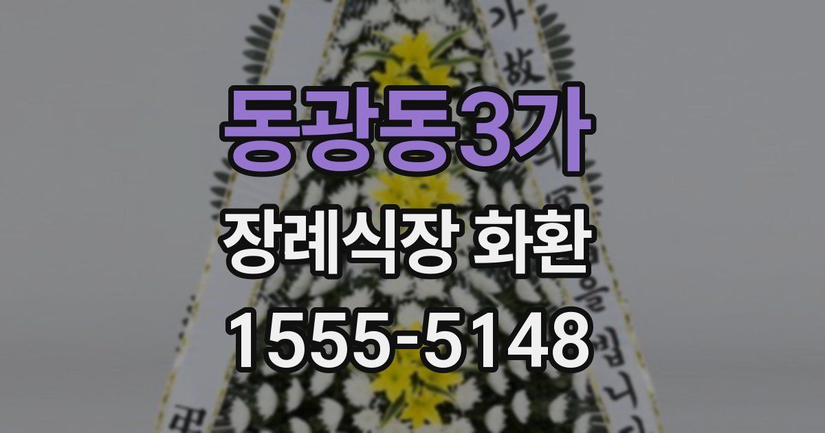 동광동3가 장례식장 화환