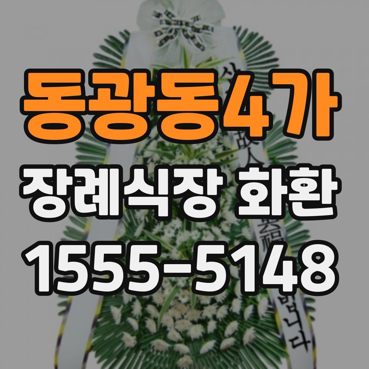 동광동4가 장례식장 화환 문구를 고를 때 주의할 부분