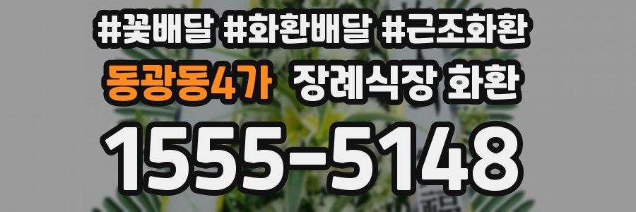 동광동4가 장례식장 화환